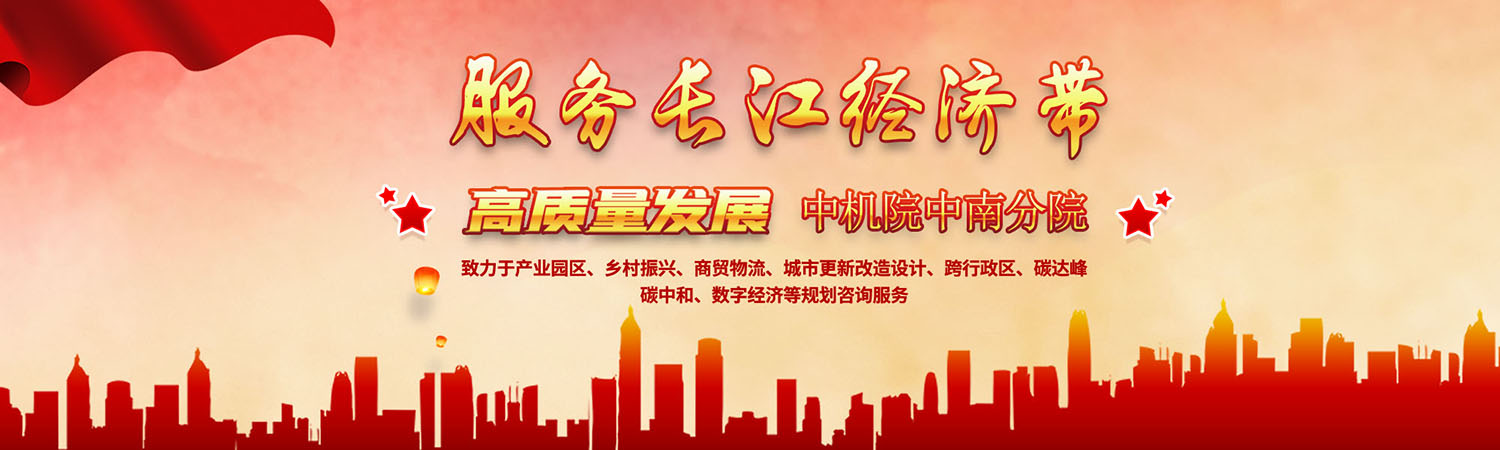 城市更新改造設(shè)計(jì),碳達(dá)峰碳中和規(guī)劃咨詢,數(shù)字經(jīng)濟(jì)規(guī)劃,跨行政區(qū)規(guī)劃咨詢