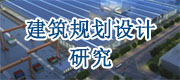 建筑規(guī)劃設計研究