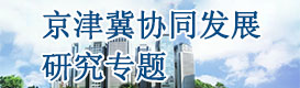 京津冀協(xié)同發(fā)展
