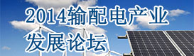 輸配電產業(yè)發(fā)展論壇