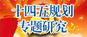 十四五規(guī)劃專題研究