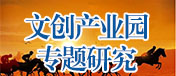 文創(chuàng)產業(yè)園專題研究