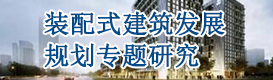 裝配式建筑發(fā)展規(guī)劃專題研究