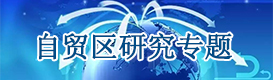 自貿區(qū)專題研究