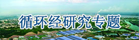 循環(huán)經濟規(guī)劃