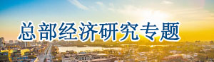 總部經濟規(guī)劃