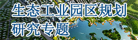 生態(tài)工業(yè)園區(qū)規(guī)劃