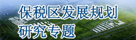 保稅區(qū)發(fā)展規(guī)劃