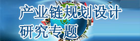 產業(yè)鏈規(guī)劃設計