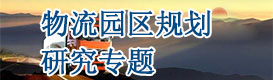 物流園區(qū)規(guī)劃