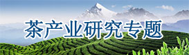 茶產業(yè)研究中心