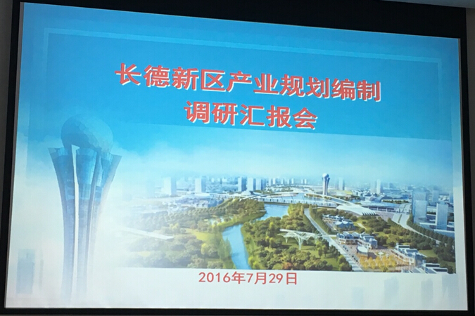長德新區(qū)產業(yè)規(guī)劃調研匯報會