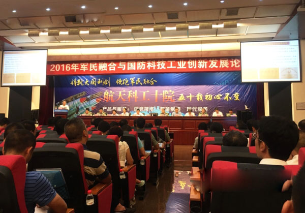 2016年軍民融合與國(guó)防科技工業(yè)創(chuàng)新發(fā)展論壇