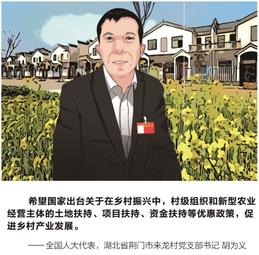 全國人大代表胡為義：鄉(xiāng)村振興的關鍵一點是產業(yè)發(fā)展