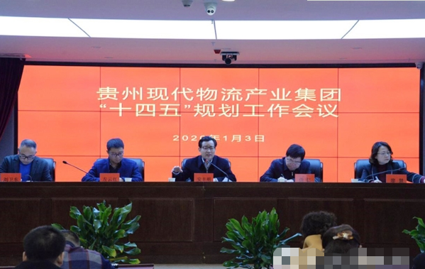 貴州現代物流產業規劃,集團“十四五”規劃,企業“十四五”規劃