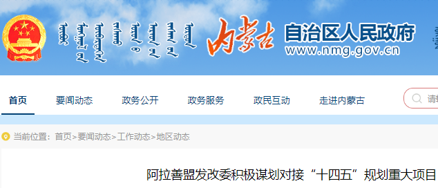 阿拉善盟“十四五”規劃重大項目,阿拉善盟十四五規劃