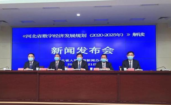 《河北省數字經濟發展規劃（2020-2025年）》解讀新聞發布會
