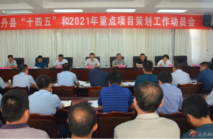 延安市志丹縣召開“十四五”和2021年重點項目策劃工作動員會現場