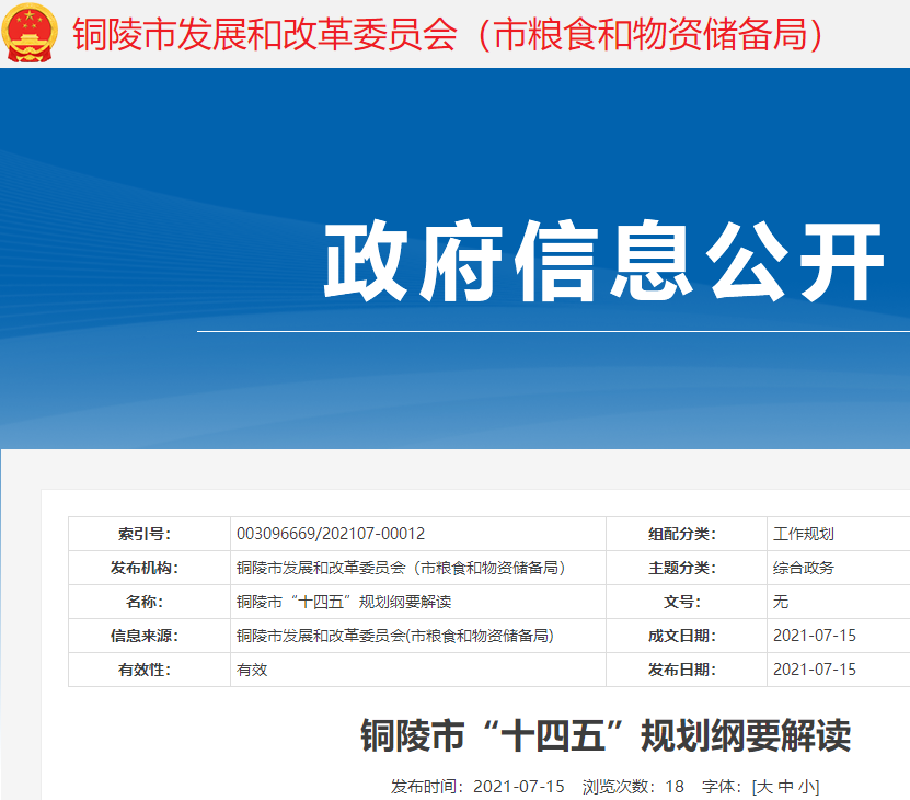 安徽省銅陵市“十四五”規(guī)劃：發(fā)展主要指標(biāo)目標(biāo)、戰(zhàn)略任務(wù)、主要內(nèi)容