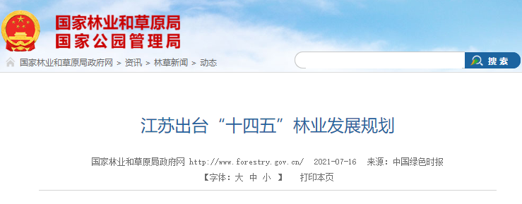 江蘇“十四五”林業(yè)發(fā)展規(guī)劃，江蘇十四五林業(yè)規(guī)劃