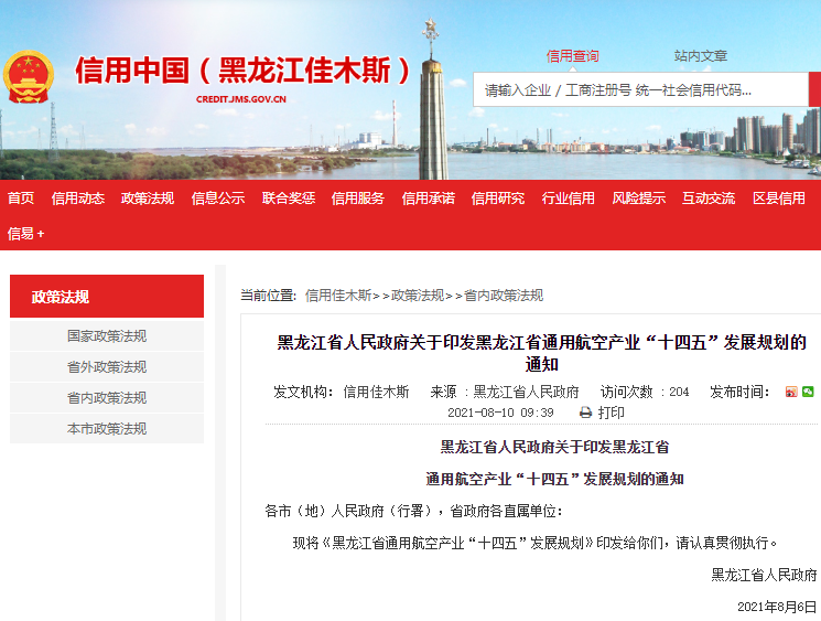 黑龍江省通用航空產業“十四五”發展規劃