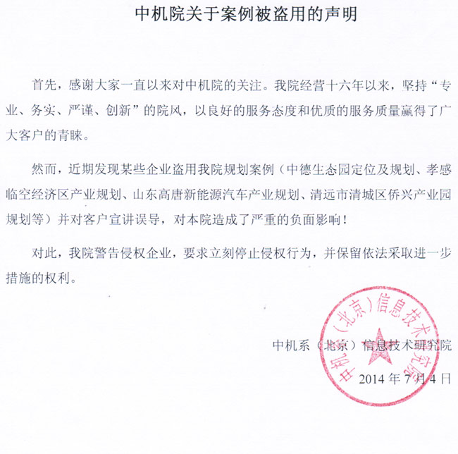 中機(jī)院關(guān)于案例被盜用的聲明