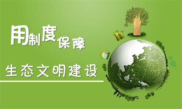 生態(tài)文明建設
