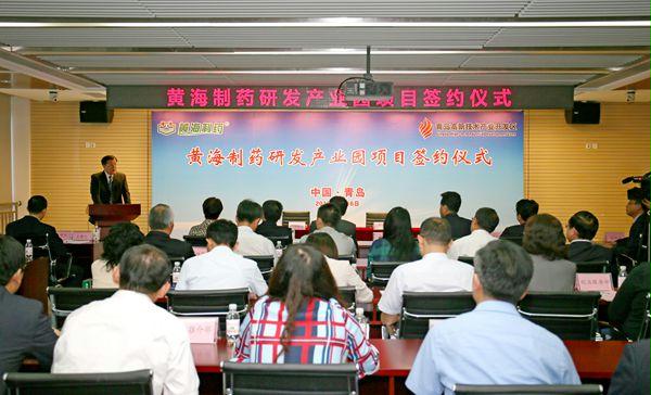 青島黃海制藥研發(fā)產(chǎn)業(yè)園項目簽發(fā)儀式