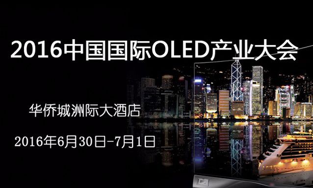 2016中國國際OLED產(chǎn)業(yè)大會(huì)在深圳召開