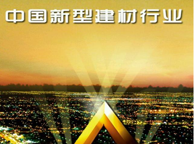 中國新型建材產(chǎn)業(yè)的發(fā)展