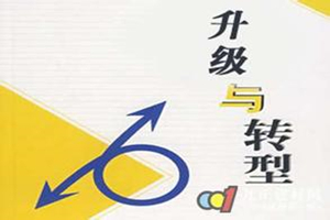 河北產(chǎn)業(yè)轉(zhuǎn)型升級發(fā)展
