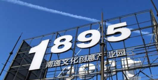 南通文化創意產業發展規劃