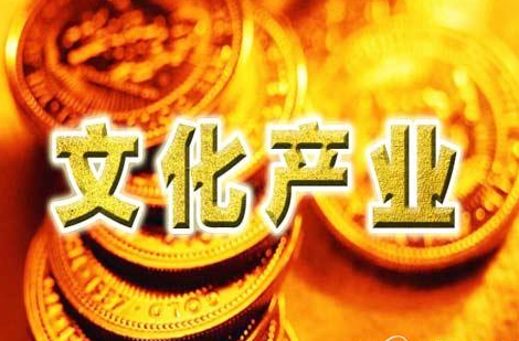 未來(lái)10年最暴富的行業(yè) 做文化才是大生意