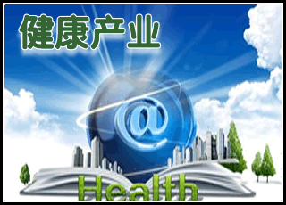 健康產業旋風以勢不可擋之的勁頭長期盤踞于資本市場的上空