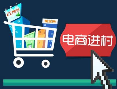 加快發展農村電子商務 打造'雷鋒式'電商服務平臺