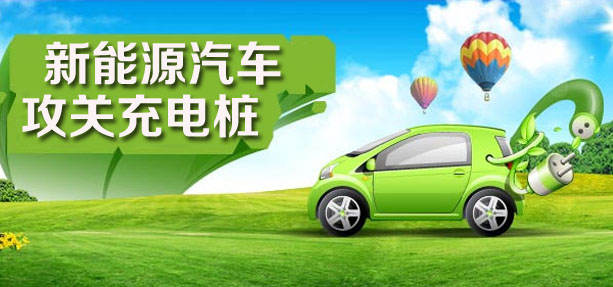 進軍新能源汽車充電樁領域搶灘千億市場