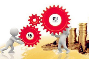 加快產業轉型升級推動漯河綜合實力和競爭力跨上新臺階