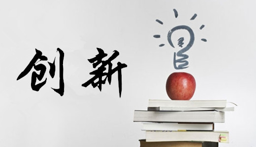 創(chuàng)新是新常態(tài)下打開(kāi)產(chǎn)業(yè)轉(zhuǎn)型升級(jí)、經(jīng)濟(jì)增長(zhǎng)之鎖的鑰匙