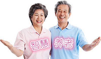 我國的智慧養(yǎng)老正在迅速發(fā)展但現(xiàn)階段仍然存在很多問題亟待解決