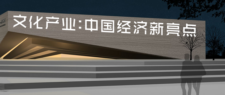 文化產業發展是實現中華民族偉大復興的“'中國夢' 的關鍵因素