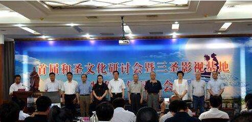 首屆和圣文化研討會暨三圣影視基地特色小鎮懇談會在沂源召開