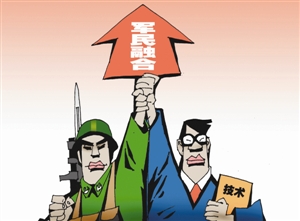 在國家改革發展大潮中，中國制造成功走出一條軍民融合之路