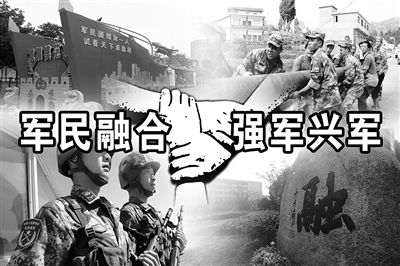 推動(dòng)軍民融合“更好”“更快”發(fā)展的過(guò)程中，人才是關(guān)鍵因素之一