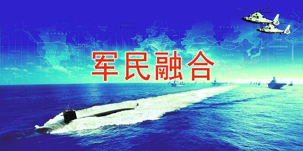 世界范圍內(nèi)新一輪軍民融合發(fā)展浪潮正在蓬勃興起
