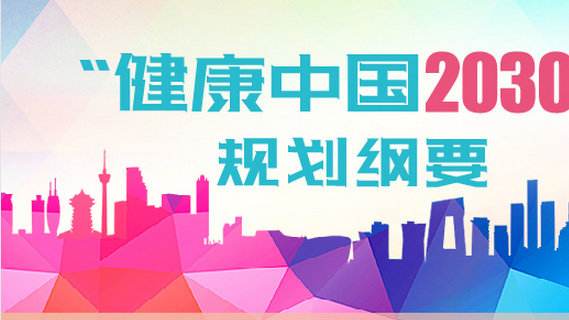 健康產業作為健康事業發展的市場化風向標逐漸活躍起來