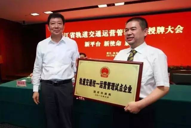 浙江省軌道交通運營管理集團成立暨國家鐵路局軌道交通統一運營管理試點企業授牌儀式在杭州舉行