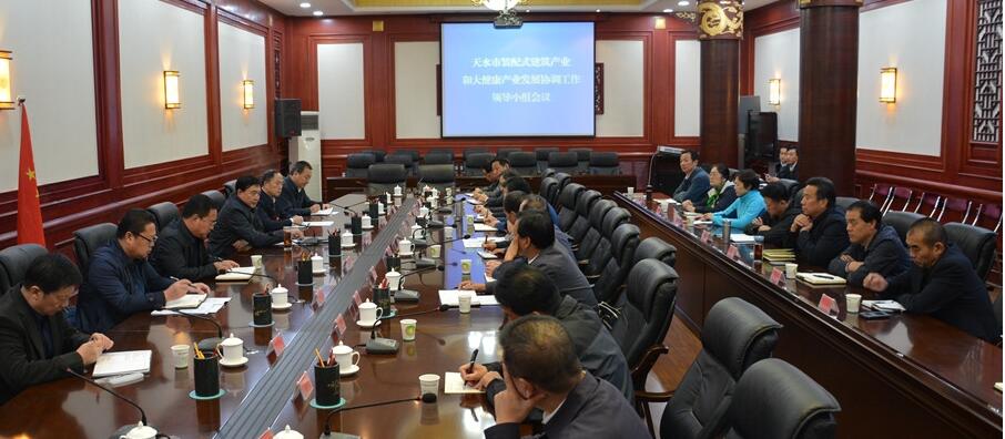 天水裝配式建筑產業和大健康產業發展協調工作領導小組會議召開