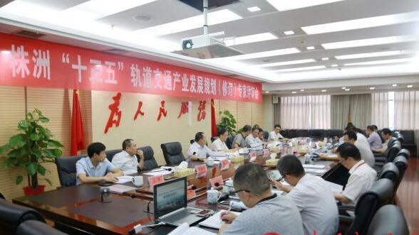 規劃評審專家組對《株洲市“十三五”軌道交通裝備制造產業發展規劃(修訂版)》(以下簡稱《規劃》)進行了評審