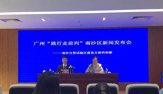 廣州市政府新聞辦廣州“踐行走前列”系列新聞發(fā)布會第七場在南沙自貿(mào)區(qū)舉行