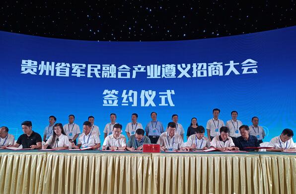 貴州省軍民融合產(chǎn)業(yè)遵義招商大會
